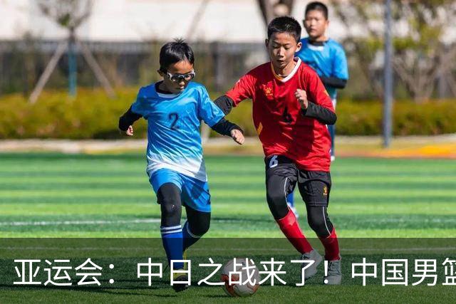 亚运会：中日之战来了！中国男篮半决赛对阵日本队，时间定在918